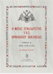 Ο Μέγας Συναξαριστής της Ορθοδόξου Εκκλησίας τομ.Δ' Απρίλιος