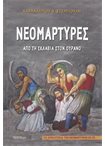 Νεομάρτυρες από τη Σκλαβιά στον Ουρανό