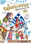 Ο Καραγκιόζης αρχιτέκτονας του '21