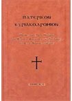 Πατερικόν Κυριακοδρόμιον