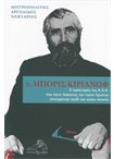 Π. Μπόρις Κιριάνωφ. Ο Πράκτορας της K.G.B. που Έγινε Δίακονος του Ιησού Χριστού