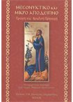 Μεσονυκτικό & Μικρό Απόδειπνο (μεταφραστικό βοήθημα)