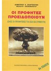 Οι Προφήτες Προειδοποιούν