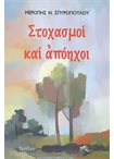 Στοχασμοί και Απόηχοι