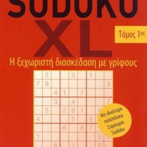 SUDOKU ΤΟΜΟΣ 1