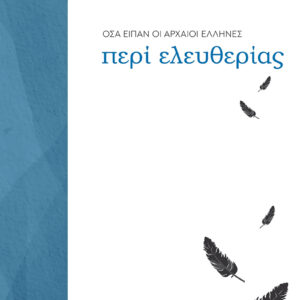 Όσα είπαν οι αρχαίοι Έλληνες