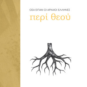 Όσα είπαν οι αρχαίοι Έλληνες