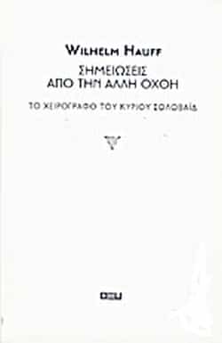 ΣΗΜΕΙΩΣΕΙΣ ΑΠΟ ΤΗΝ ΑΛΛΗ ΟΧΘΗ - ΤΟ ΧΕΙΡΟΓΡΑΦΟ