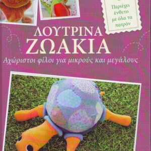 ΛΟΥΤΡΙΝΑ ΖΩΑΚΙΑ