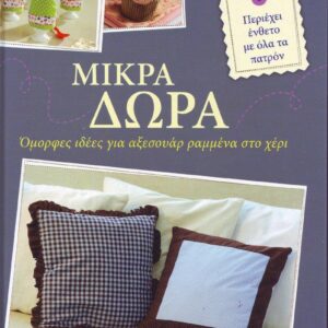 ΜΙΚΡΑ ΔΩΡΑ