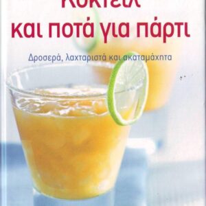ΚΟΚΤΕΙΛΣ ΚΑΙ ΠΟΤΑ ΓΙΑ ΠΑΡΤΙ