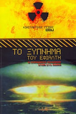 ΤΟ ΞΥΠΝΗΜΑ ΤΟΥ ΕΦΙΑΛΤΗ