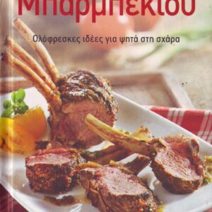 ΜΠΑΡΜΠΕΚΙΟΥ ΟΛΟΦΡΕΣΚΕΣ. ΙΔΕΕΣ ΓΙΑ ΨΗΤΑ ΣΤΗ ΣΧΑΡΑ