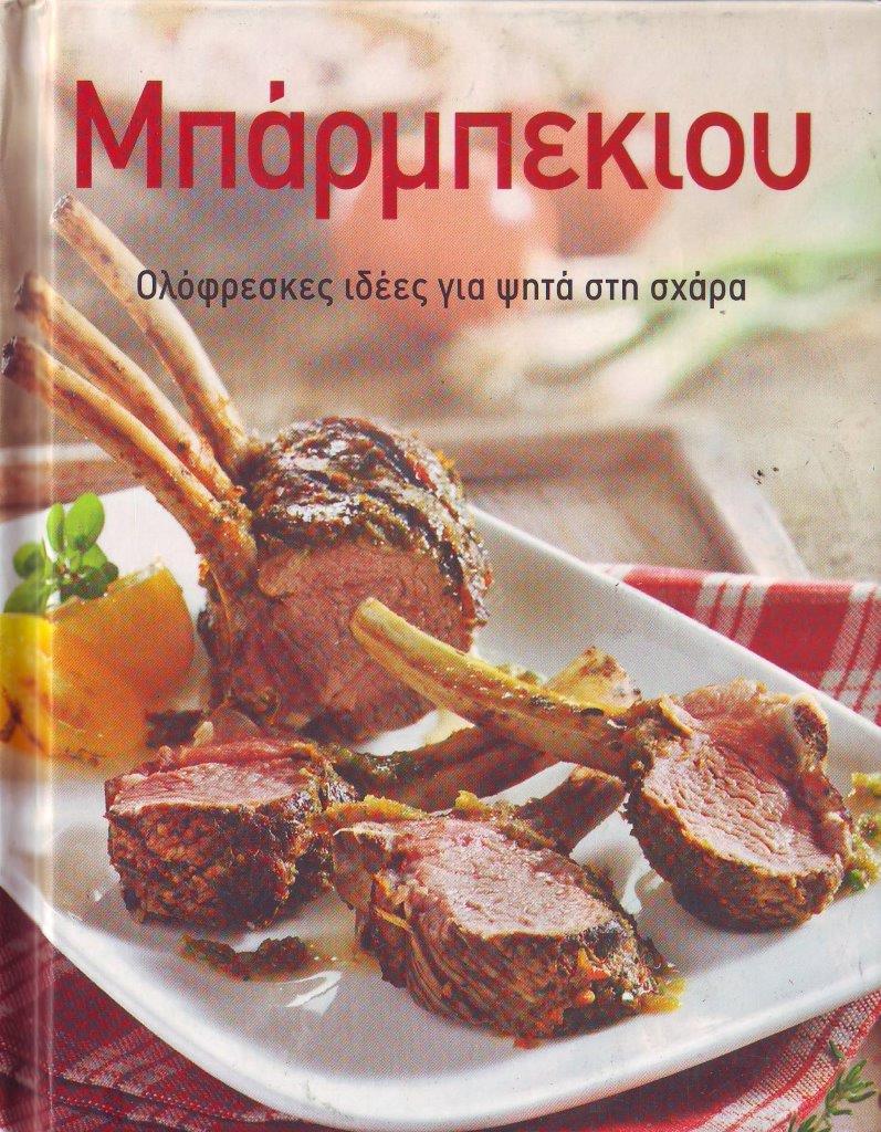 ΜΠΑΡΜΠΕΚΙΟΥ ΟΛΟΦΡΕΣΚΕΣ. ΙΔΕΕΣ ΓΙΑ ΨΗΤΑ ΣΤΗ ΣΧΑΡΑ