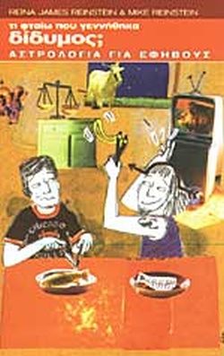 ΤΙ ΦΤΑΙΩ ΠΟΥ ΓΕΝΝΗΘΗΚΑ ΔΙΔΥΜΟΣ;
