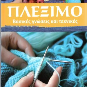 ΠΛΕΞΙΜΟ ΒΑΣΙΚΕΣ ΓΝΩΣΕΙΣ ΚΑΙ ΤΕΧΝΙΚΕΣ