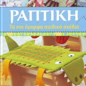 ΡΑΠΤΙΚΗ - ΤΑ ΠΙΟ ΟΜΟΡΦΑ ΠΑΙΔΙΚΑ ΣΧΕΔΙΑ