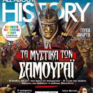 ALL ABOUT HISTORY – Τεύχος 23