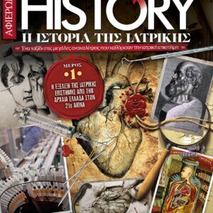 Η ΙΣΤΟΡΙΑ ΤΗΣ ΙΑΤΡΙΚΗΣ - ALL ABOUT HISTORY – Τεύχος 29