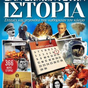 ΣΑΝ ΣΗΜΕΡΑ ΣΤΗΝ ΙΣΤΟΡΙΑ