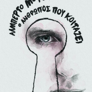 Ο ΑΝΘΡΩΠΟΣ ΠΟΥ ΚΟΙΤΑΖΕΙ