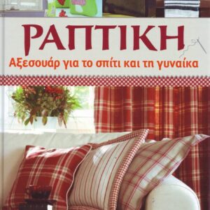ΡΑΠΤΙΚΗ - ΑΞΕΣΟΥΑΡ ΓΙΑ ΤΟ ΣΠΙΤΙ ΚΑΙ ΤΗ ΓΥΝΑΙΚΑ