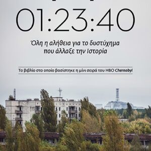 ΤΣΕΡΝΟΜΠΙΛ 01:23:40 Όλη η αλήθεια για το δυστύχημα που άλλαξε την Ιστορία