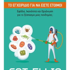 ΠΑΝΔΗΜΙΑ - ΤΟ ΕΓΧΕΙΡΙΔΙΟ ΓΙΑ ΝΑ ΕΙΣΤΕ ΕΤΟΙΜΟΙ