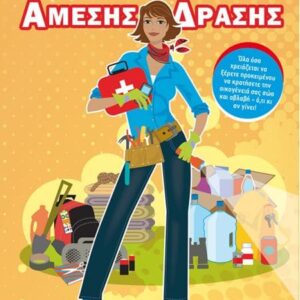 ΜΑΜΑ ΑΜΕΣΗΣ ΔΡΑΣΗΣ