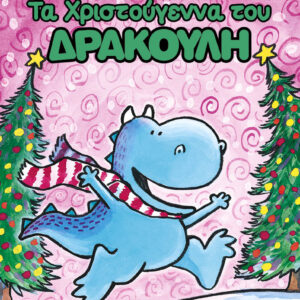 ΤΑ ΧΡΙΣΤΟΥΓΕΝΝΑ ΤΟΥ ΔΡΑΚΟΥΛΗ