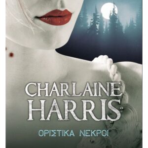 ΟΡΙΣΤΙΚΑ ΝΕΚΡΟΙ - TRUE BLOOD