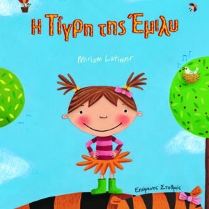 Η ΤΙΓΡΗ ΤΗΣ ΕΜΙΛΥ