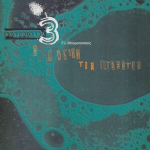 ΦΩΤΟΒΟΛΙΔΑ 3