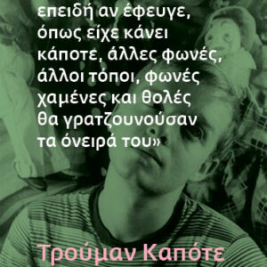 ΦΩΝΕΣ ΧΑΜΕΝΕΣ ΚΑΙ ΘΟΛΕΣ