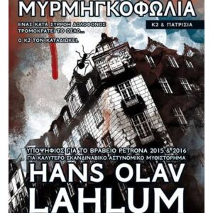 ΦΟΝΟΙ ΣΤΗ ΜΥΡΜΗΓΚΟΦΩΛΙΑ