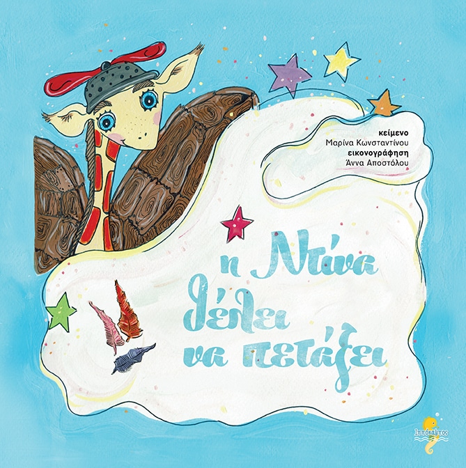 Η ΝΤΙΝΑ ΠΟΥ ΘΕΛΕΙ ΝΑ ΠΕΤΑΞΕΙ