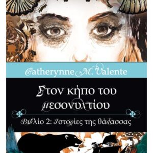 ΣΤΟΝ ΚΗΠΟ TOY ΜΕΣΟΝΥΧΤΙΟΥ ΒΙΒΛΙΟ 2