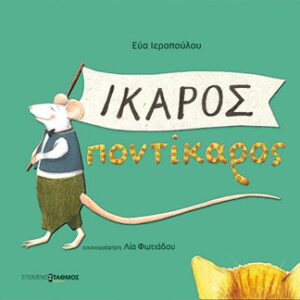 ΙΚΑΡΟΣ ΠΟΝΤΙΚΑΡΟΣ