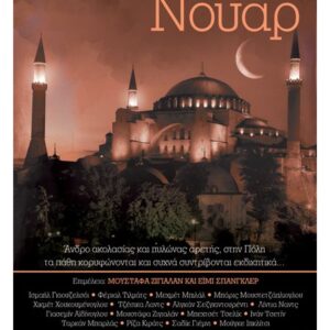 ΚΩΝΣΤΑΝΤΙΝΟΥΠΟΛΗ ΝΟΥΑΡ