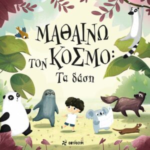 ΜΑΘΑΙΝΩ ΤΟΝ ΚΟΣΜΟ Τα δάση