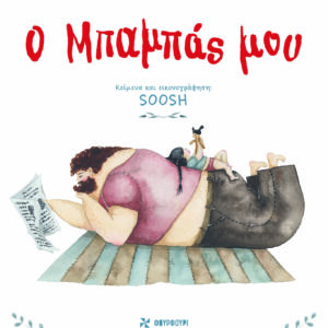 Ο ΜΠΑΜΠΑΣ ΜΟΥ