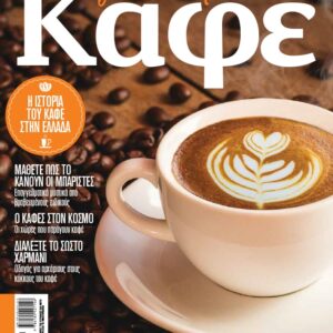 ΟΔΗΓΟΣ ΓΙΑ ΤΟΥΣ ΛΑΤΡΕΙΣ ΤΟΥ ΚΑΦΕ