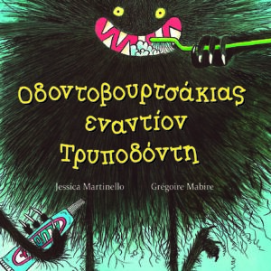 ΟΔΟΝΤΟΒΟΥΡΤΣΑΚΙΑΣ ΕΝΑΝΤΙΟΝ ΤΡΥΠΟΔΟΝΤΗ