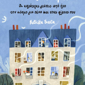 ΟΔΟΣ ΝΟΣΤΙΜΙΑΣ Οι καλύτερες γεύσεις από όλο τον κόσμο για σένα και τους φίλους σου