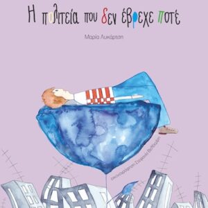 Η ΠΟΛΙΤΕΙΑ ΠΟΥ ΔΕΝ ΕΒΡΕΧΕ ΠΟΤΕ