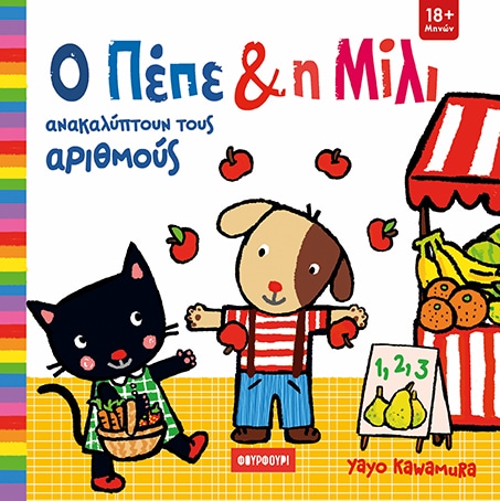 Ο ΠΕΠΕ ΚΑΙ Η ΜΙΛΙ ΑΝΑΚΑΛΥΠΤΟΥΝ ΤΟΥΣ ΑΡΙΘΜΟΥΣ