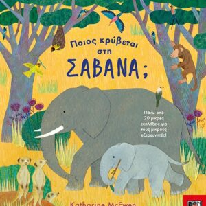 ΠΟΙΟΣ ΚΡΥΒΕΤΑΙ ΣΤΗ ΣΑΒΑΝΑ;