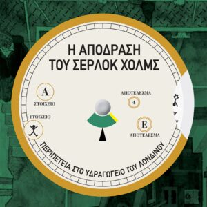 Η ΑΠΟΔΡΑΣΗ ΤΟΥ ΣΕΡΛΟΚ ΧΟΛΜΣ - Περιπέτεια στο Υδραγωγείο του Λονδίνου