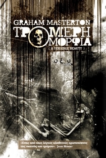 ΤΡΟΜΕΡΗ ΟΜΟΡΦΙΑ