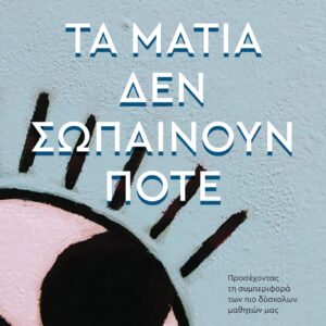 ΤΑ ΜΑΤΙΑ ΔΕΝ ΣΩΠΑΙΝΟΥΝ ΠΟΤΕ